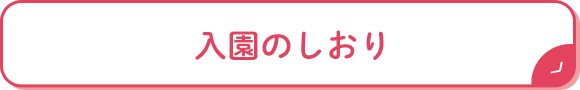 入園のしおり