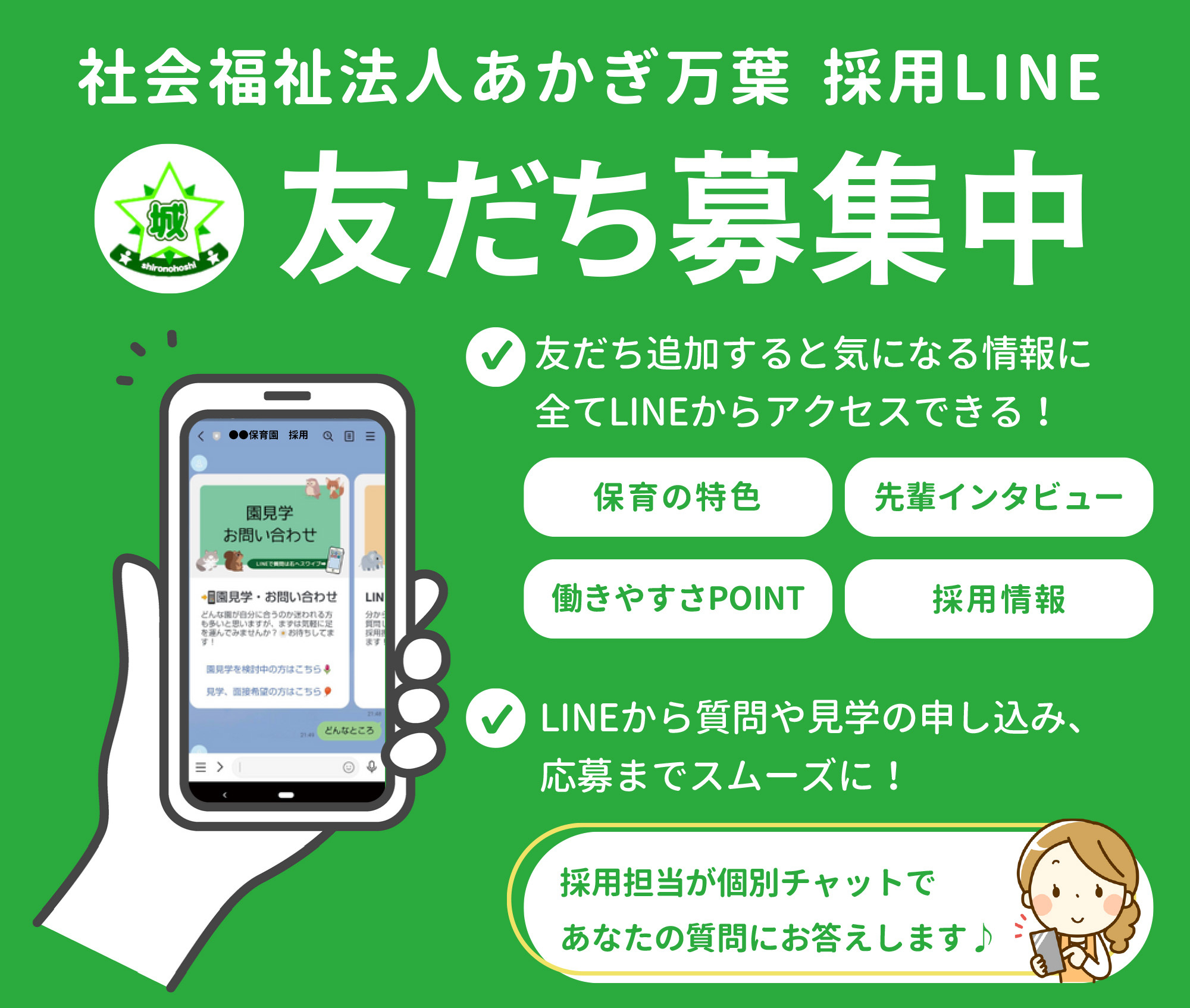 社会福祉法人あかぎ万葉　採用LINE　友だち募集中