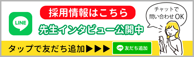 採用情報はこちら　先生インタビュー公開中